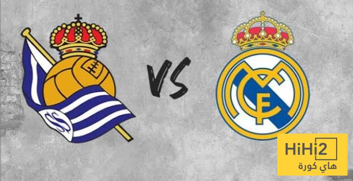 ريال سوسيداد في اسوأ أحواله قبل مواجهة ريال مدريد.. صورة