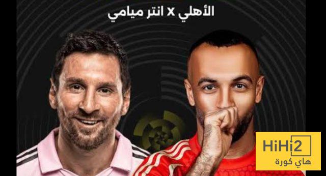 الاهلي المصري في أفضل أحواله قبل مواجهة انتر ميامي