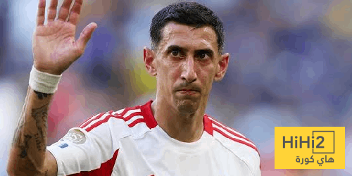 دي ماريا: انتهت مسيرتي في أوروبا