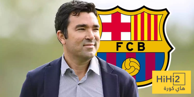 ديكو… الرجل الذي يضع مستقبل برشلونة على المسار الصحيح