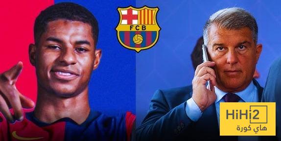 هل طلب راشفورد ضمانات من برشلونة؟