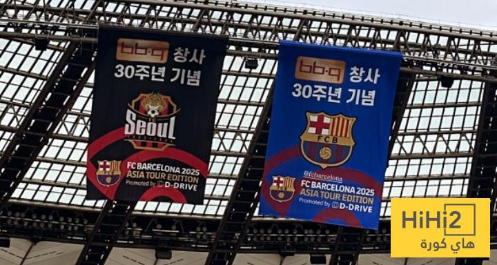 فيديو استعراضي لملعب سيؤول قبل لقاء برشلونة