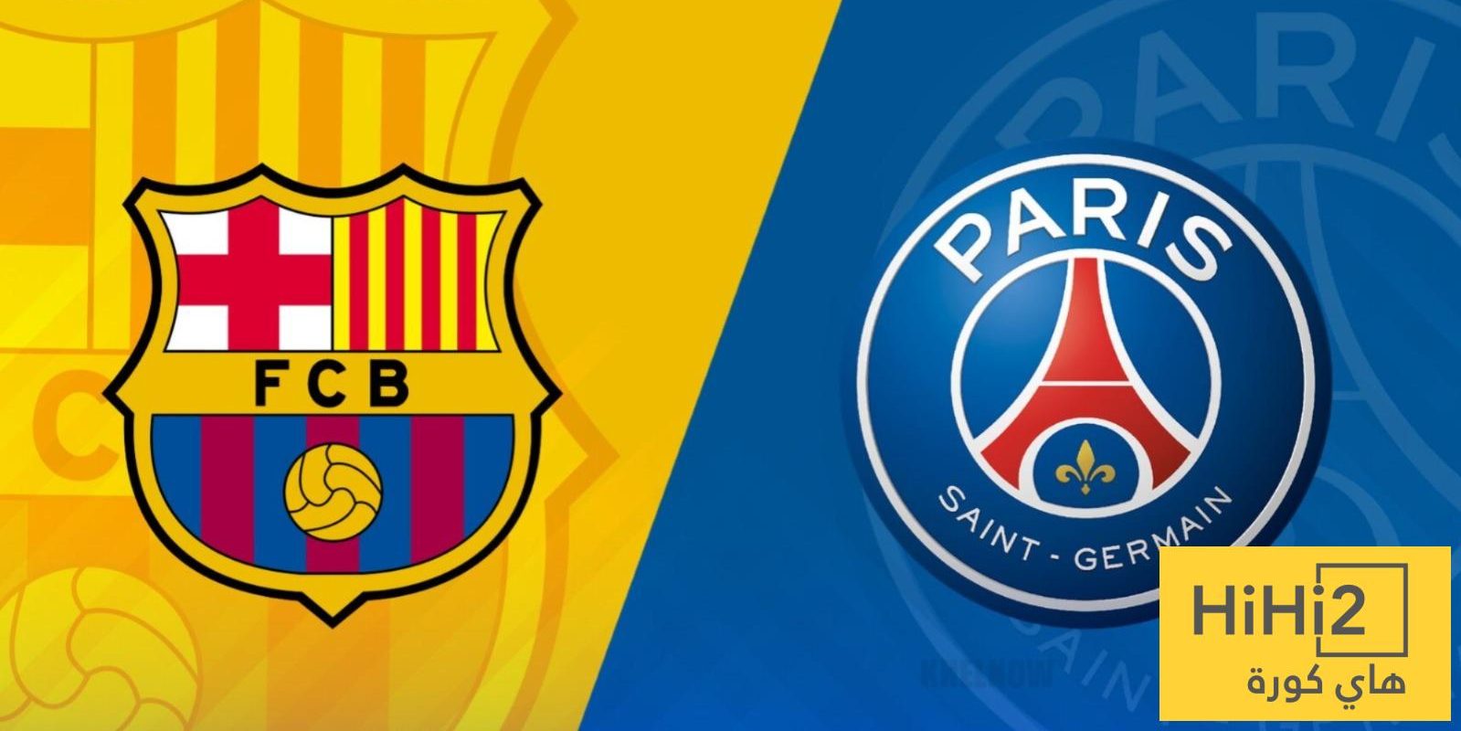 غيابات برشلونة وباريس في الكلاسيكو الاوروبي