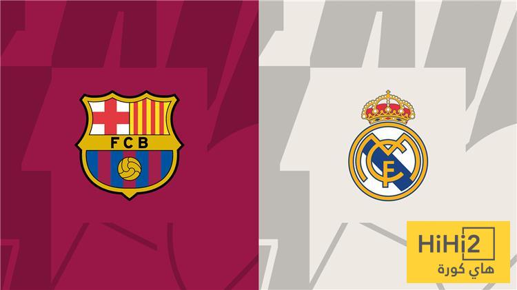 ريال مدريد يكشف عن أسعار تذاكر الكلاسيكو أمام برشلونة