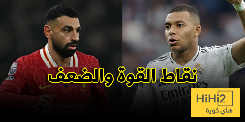 نقاط القوة والضعف لليفربول وريال مدريد