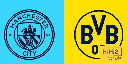 تاريخ مواجهات السيتي ودورتموند