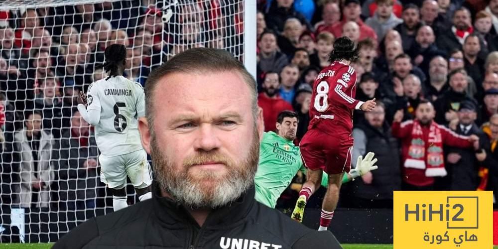 روني يكشف سبب خسارة ريال مدريد أمام ليفربول