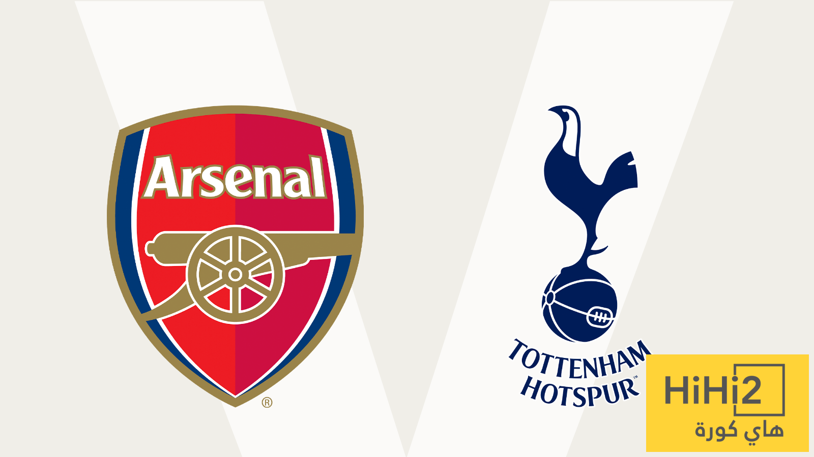 أرسنال يتفوق على توتنهام