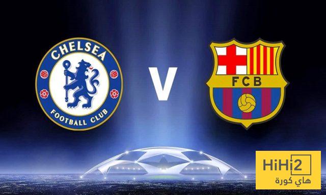 تاريخ مواجهات تشيلسي وبرشلونة  .. من يتفوق؟