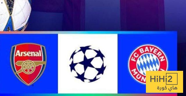 تشكيلة البايرن للقاء أرسنال في دوري الأبطال