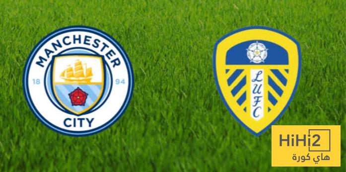 نتائج أخر 6 مباريات بين مانشستر سيتي و ليدز