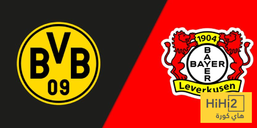 دورتموند ضد ليفركوزن .. من يتفوق تاريخيا ؟