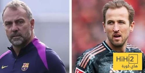 استمرار فليك مع برشلونة يعزز فرص وصول كين ..!