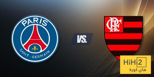 تاريخ مواجهات باريس سان جيرمان وفلامنغو