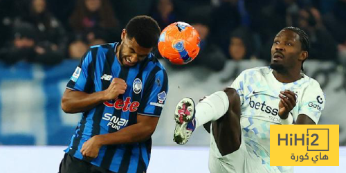 جدول ترتيب الدوري الإيطالي بعد فوز إنتر ميلان على أتالانتا