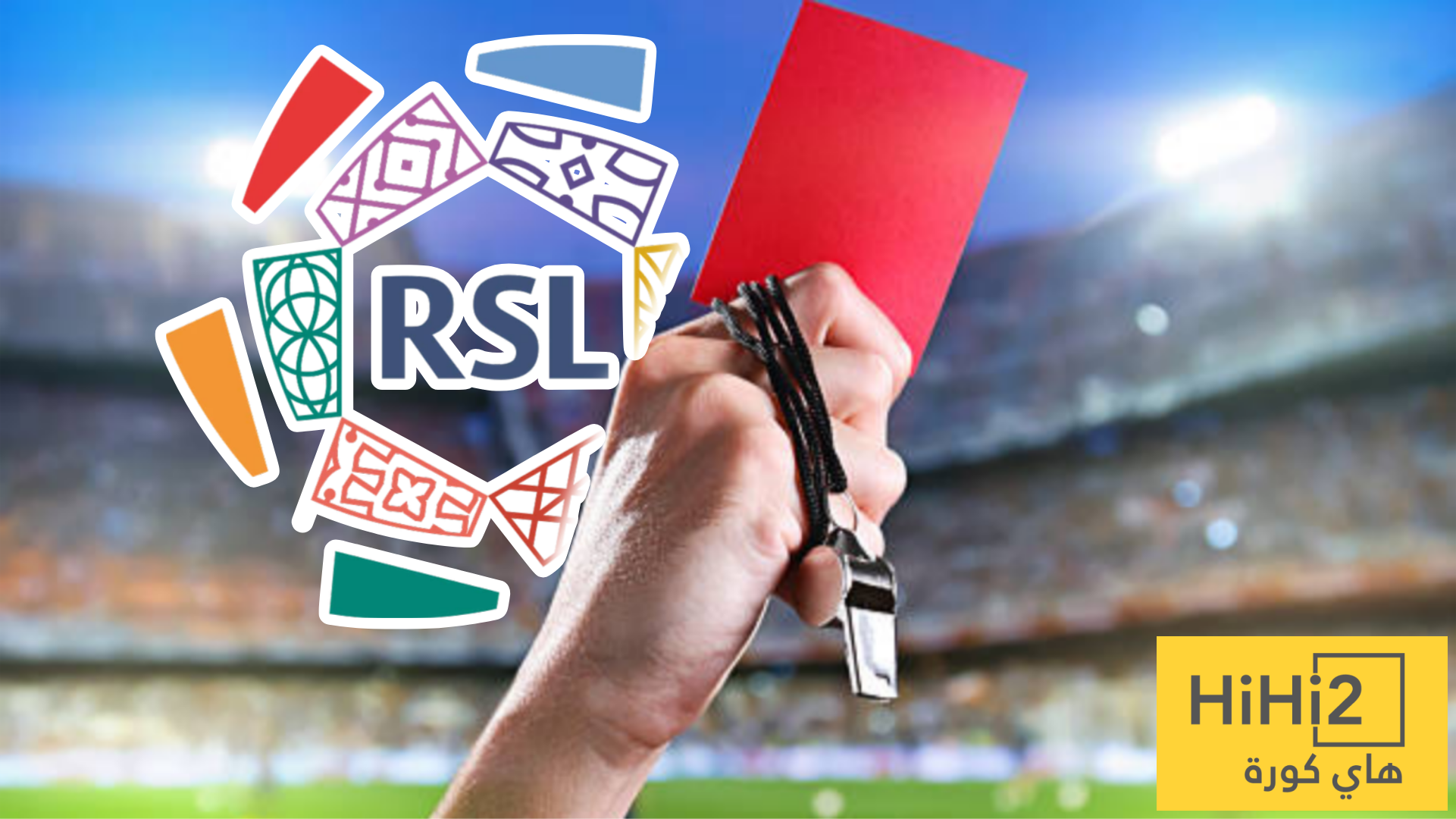 أسرع طرد في دوري روشن !