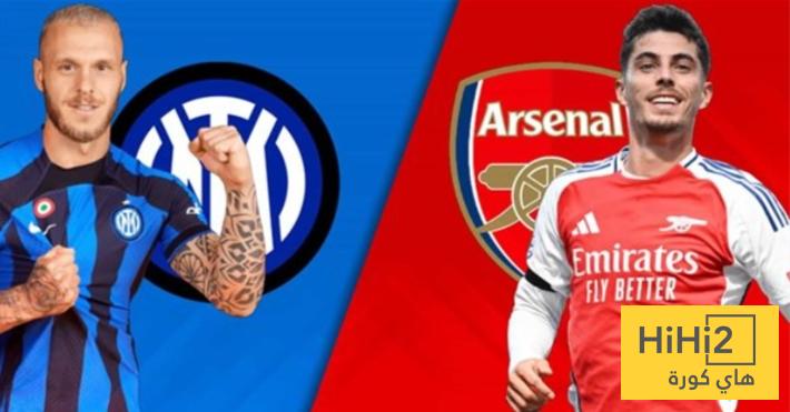 قمة أرسنال و الانتر لا تنتهي بالتعادل