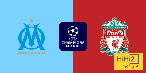 ليفربول يتفوق تاريخيا على مارسيليا