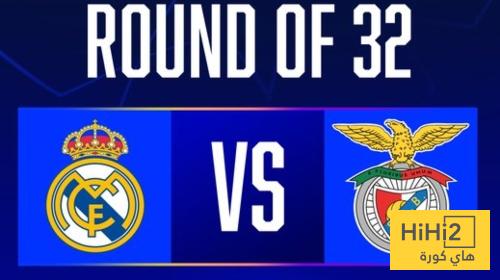 رسميا .. ريال مدريد يواجه بنفيكا في ملحق دور الـ 16 بدوري ابطال اوروبا
