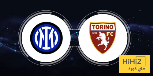 تاريخ مواجهات إنتر ميلان وتورينو في كأس إيطاليا