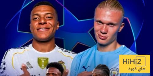 شاهد تاريخ مواجهات ريال مدريد و مانشستر سيتي