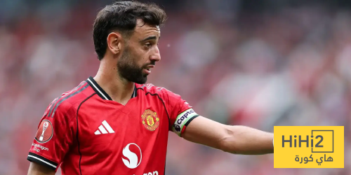 بالرغم من انتصاراته.. فيرنانديز غير سعيد بمانشستر يونايتد! بالرغم من انتصاراته.. فيرنانديز غير سعيد بمانشستر يونايتد!