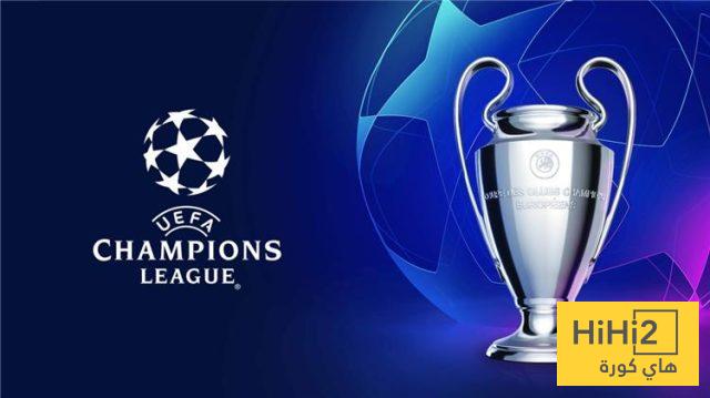 ليس الريال ولا برشلونة.. الفريق الأقرب لتحقيق دوري أبطال أوروبا