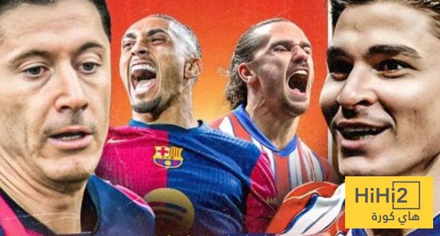 عدد انتصارات برشلونة على ملعبه أمام أتليتكو