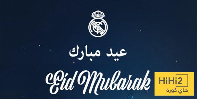 صورة : ريال مدريد يهنئ المسلمين بعيد الفطر المبارك