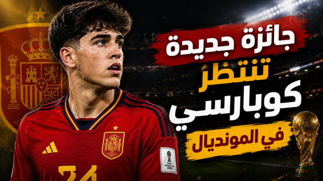 كأس العالم بوابة كوبارسي للفوز بجائزة استثنائية !