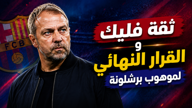 بعد ثقة فليك .. موهوب برشلونة أمام قرار حاسم !