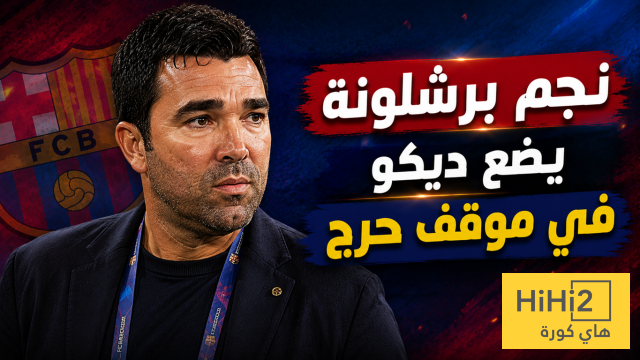 الإخفاق الوحيد لديكو في برشلونة !