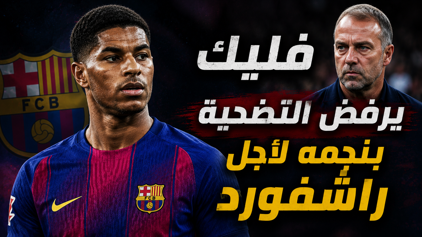 فليك يرفض التضحية من أجل راشفورد !