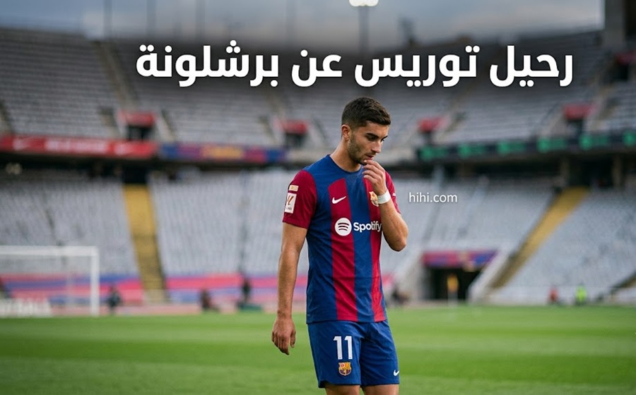 باريس سان جيرمان يحسم ملف توريس .. قيمة الصفقة !