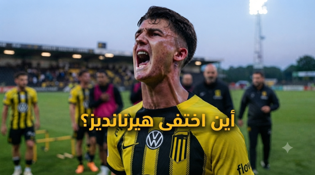 جماهير الاتحاد تتساءل: أين اختفى أوناي هيرنانديز؟