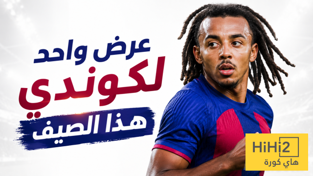 عرض بايرن ميونخ المرفوض لضم كوندي !
