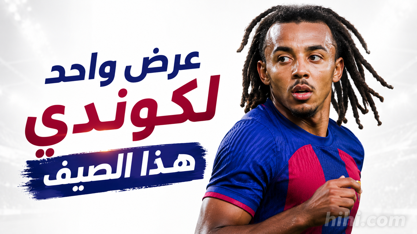 عرض بايرن ميونخ المرفوض لضم كوندي !