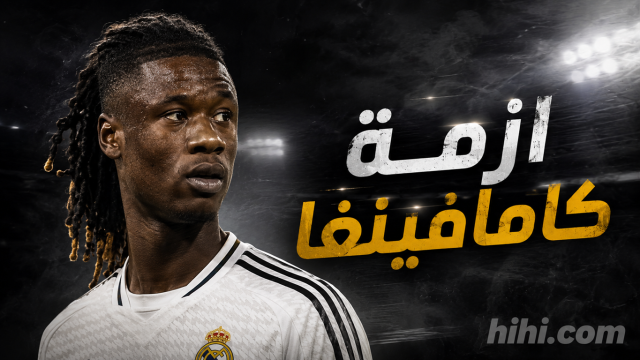 بالرغم من موقف كامافينغا .. شرط ريال مدريد للتخلي عن الفرنسي !