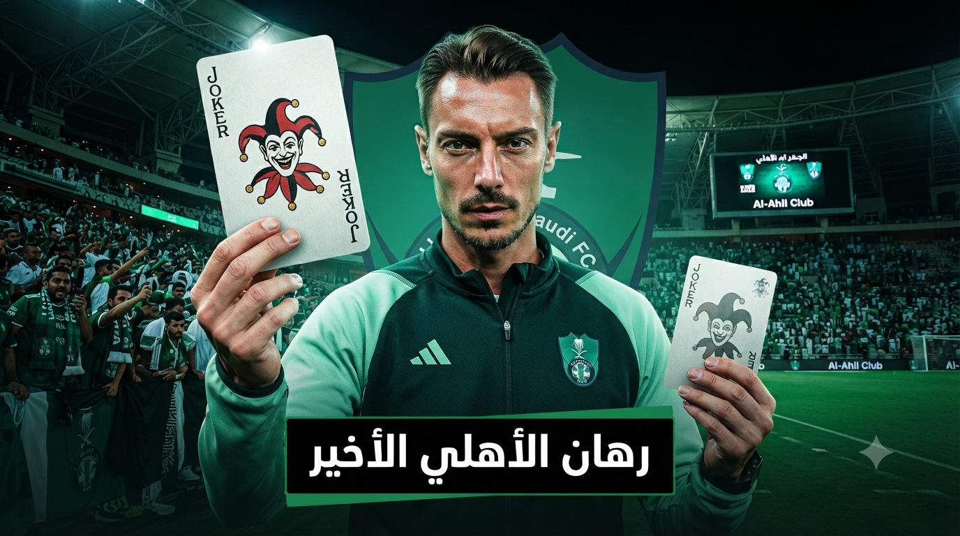 أبعد من مجرد مدرب.. لماذا يايسله هو الرهان الأخير في مشروع الأهلي؟