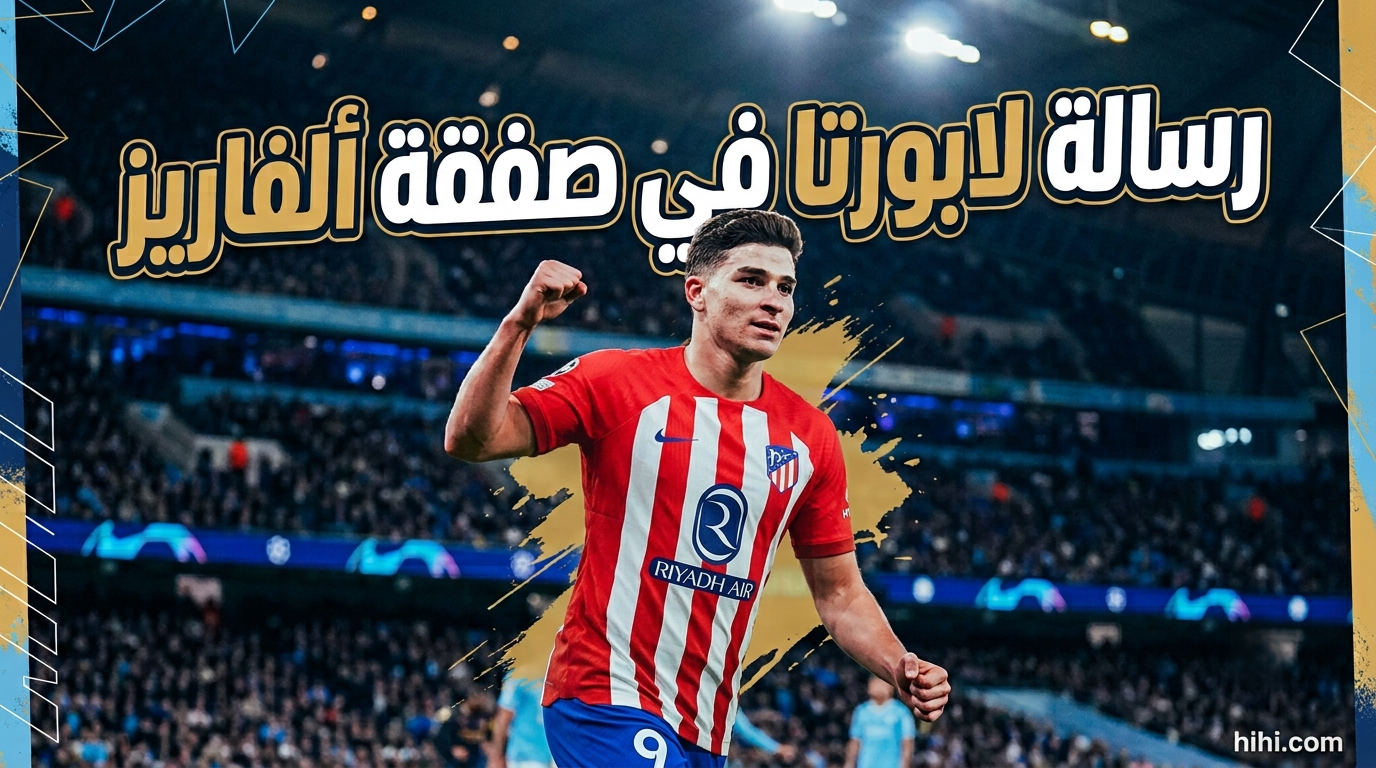 رسالة حاسمة من لابورتا لأتلتيكو مدريد في صفقة ألفاريز !