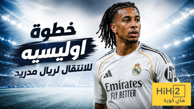 أول خطوة لأوليسيه للانتقال إلى ريال مدريد !