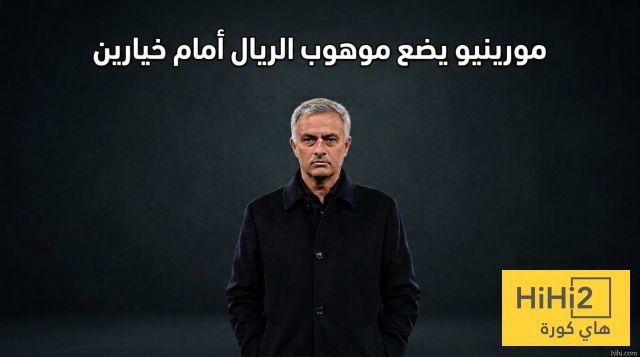 خياران لا ثالث لهما أمام موهوب ريال مدريد !