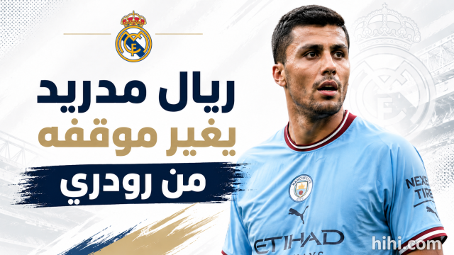 مورينيو يغير موقف ريال مدريد من رودري !