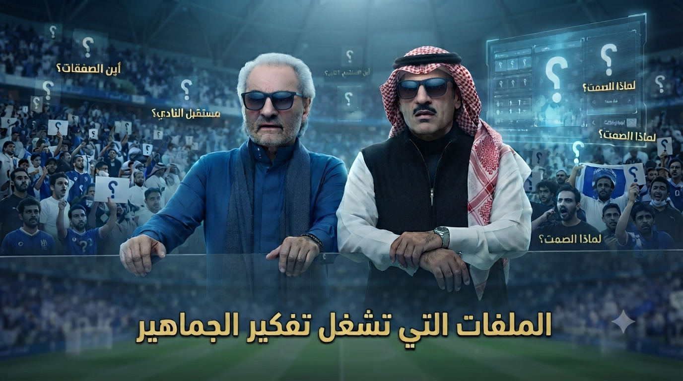 الملفات الشائكة التي تُؤرق جماهير الهلال قبل انطلاق الدوري!