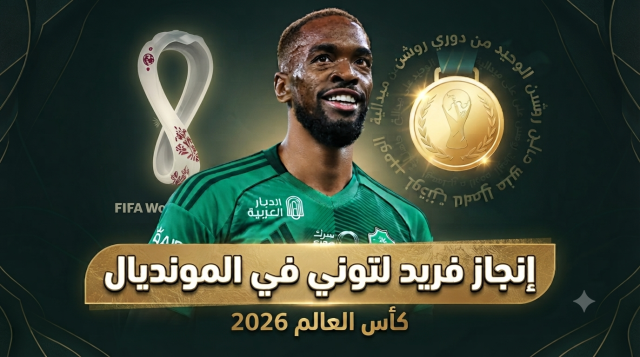 الوحيد من دوري روشن.. كيف خطف توني الأضواء في كأس العالم 2026؟