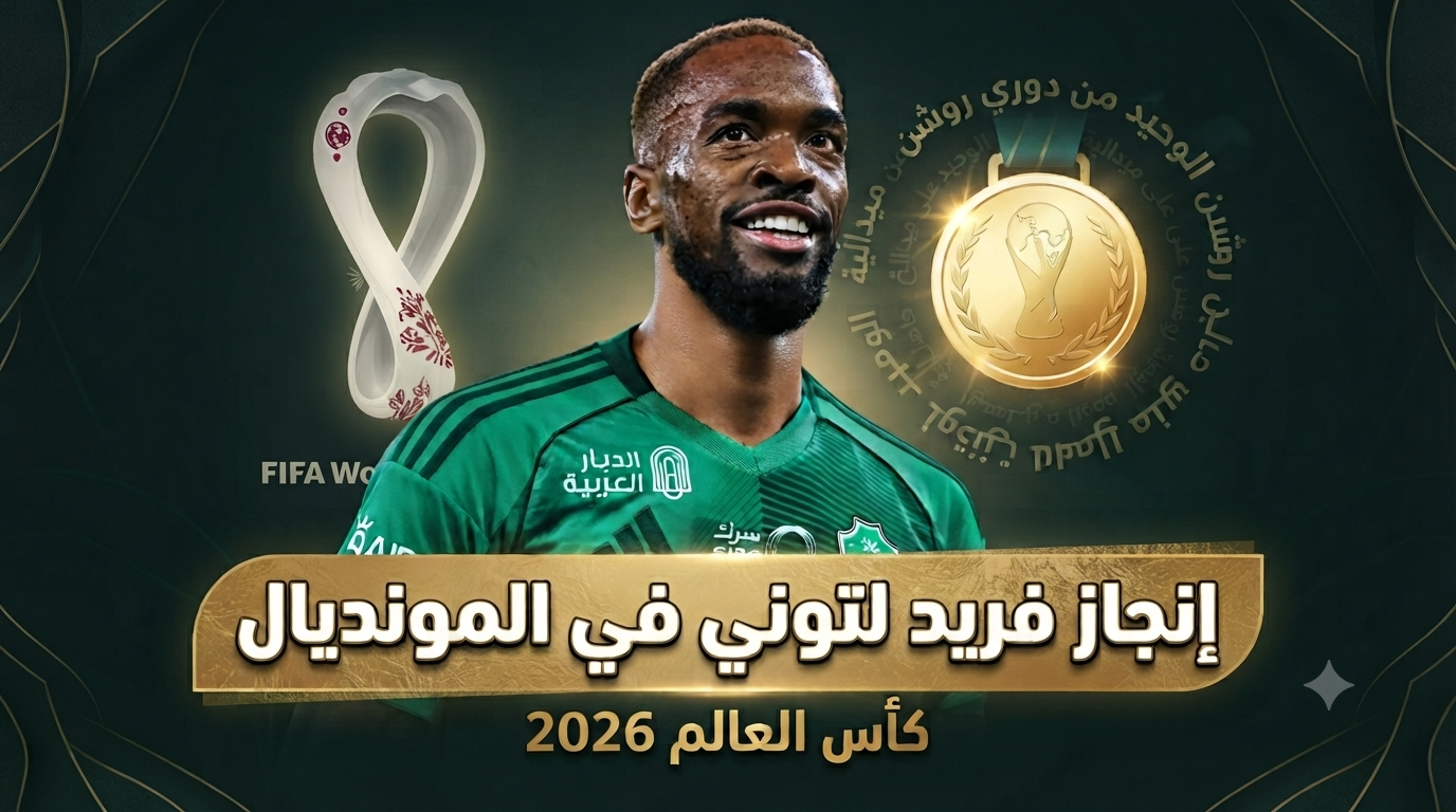 الوحيد من دوري روشن.. كيف خطف توني الأضواء في كأس العالم 2026؟