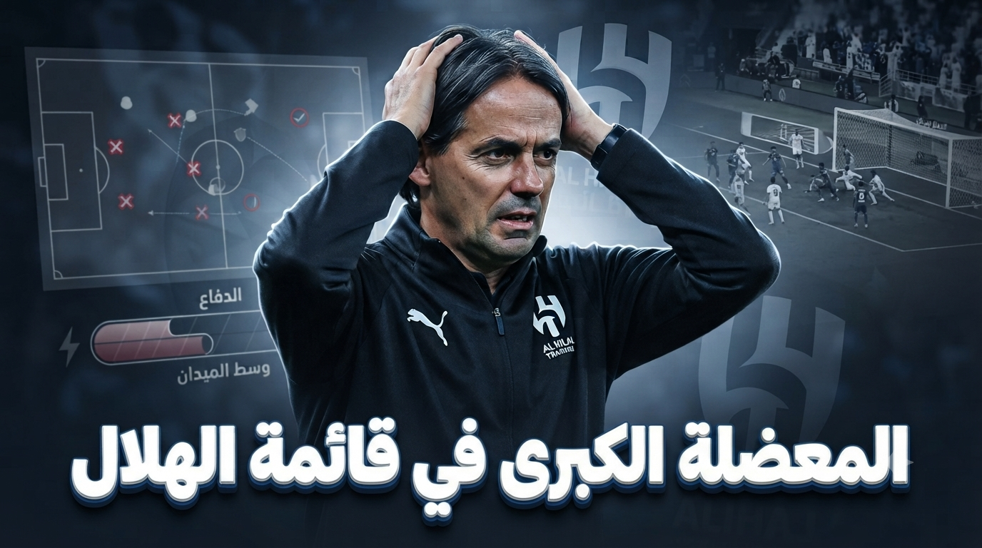 نقطة ضعف قاتلة.. الهلال يكرر خطأ الموسم الماضي!