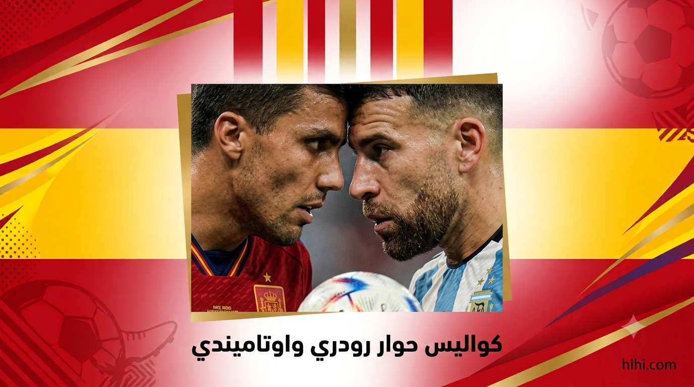 تفاصيل مشادة رودري واوتاميندي بعد نهائي المونديال !
