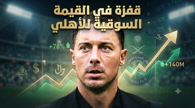 هكذا حجز الأهلي مقعده بين الأندية الأكثر إنفاقاً عالمياً!