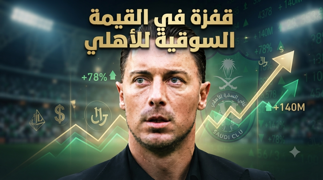 هكذا حجز الأهلي مقعده بين الأندية الأكثر إنفاقاً عالمياً!